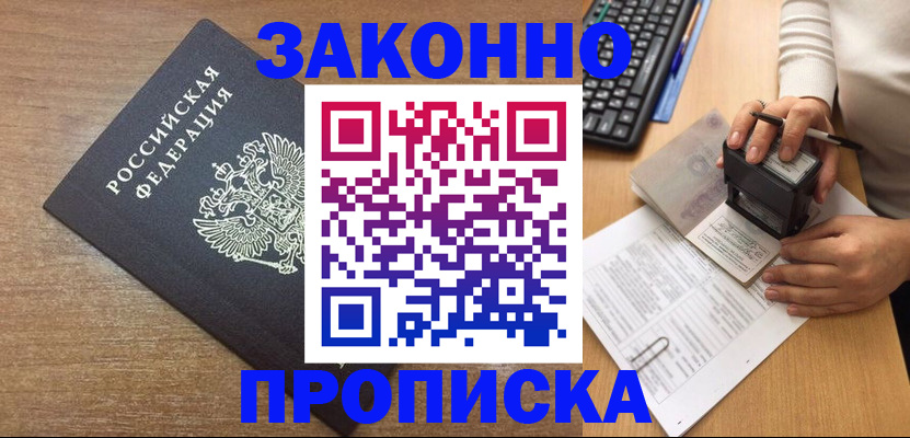 временная прописка в Таштаголе